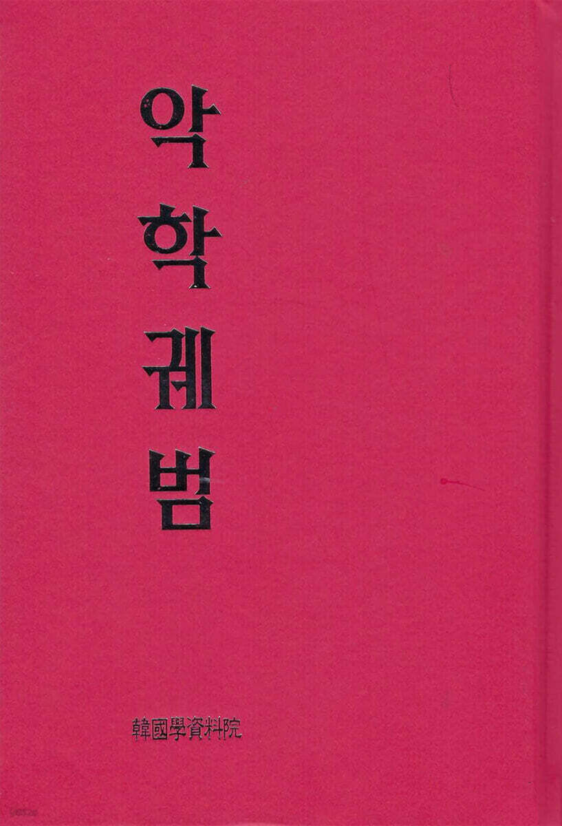 악학궤범 (樂學軌範) 북한 번역판