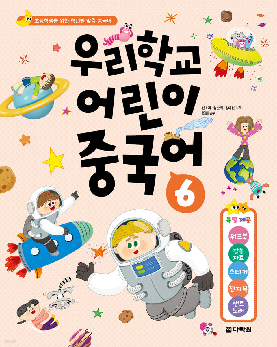 우리학교 어린이 중국어 6