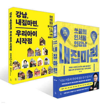 쏘쿨의 인서울 인강남 내집마련 + 강남, 내집마련, 우리아이 시작점 세트