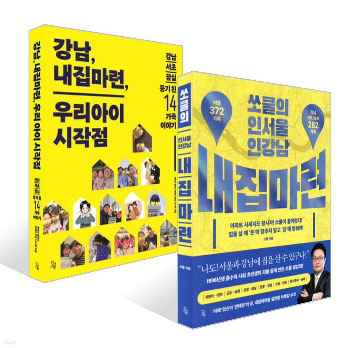 쏘쿨의 인서울 인강남 내집마련 + 강남, 내집마련, 우리아이 시작점 세트