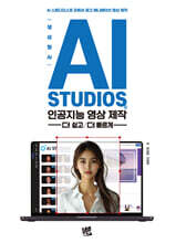 생성형 AI, AI STUDIOS로 인공지능 영상제작 -더 쉽고/더 빠르게-