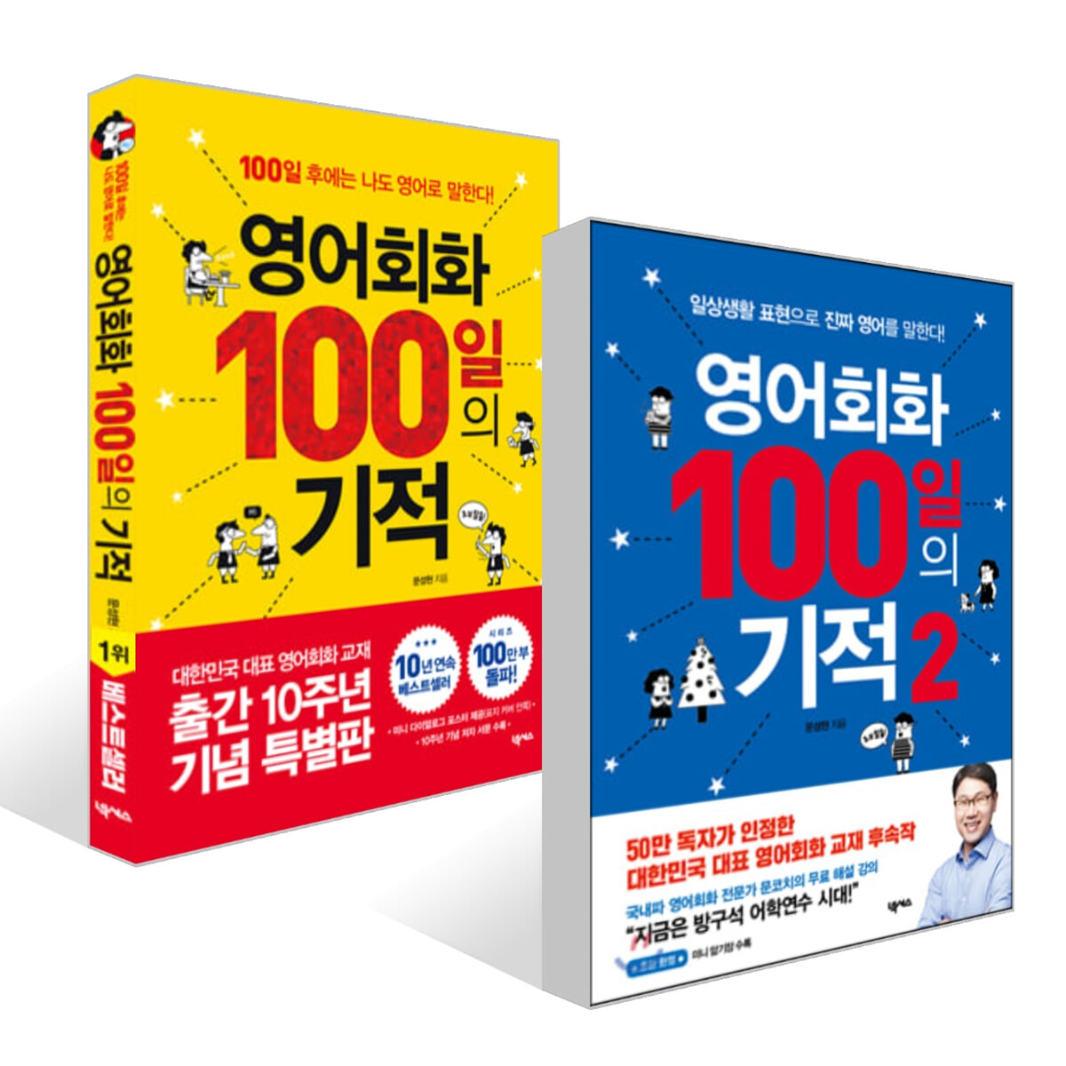 영어회화 100일의 기적 1~2 세트
