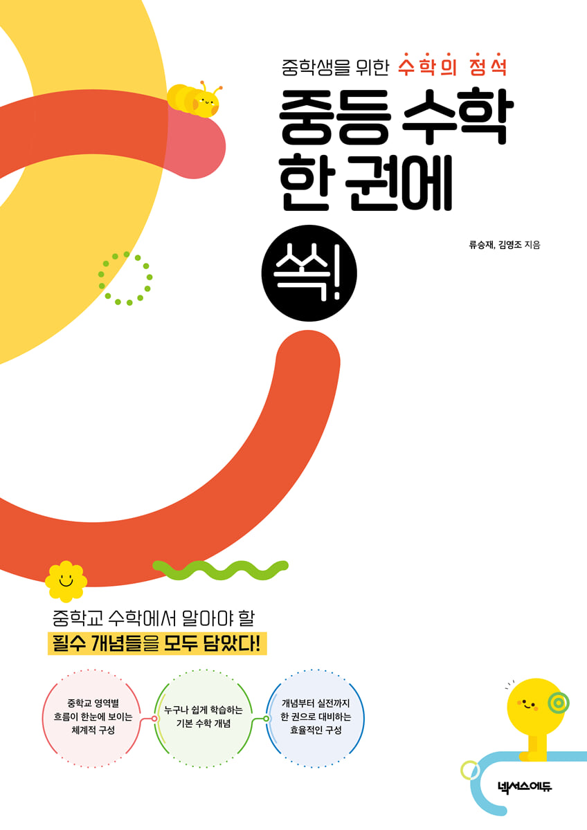 중등 수학 한 권에 쏙! 2025년 판본 표지