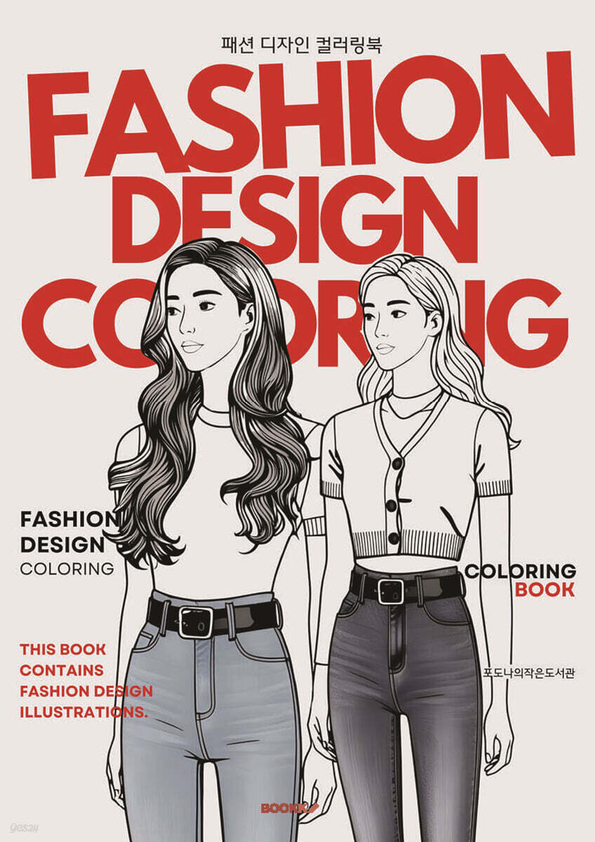 패션 디자인 컬러링북 fashion design coloring book