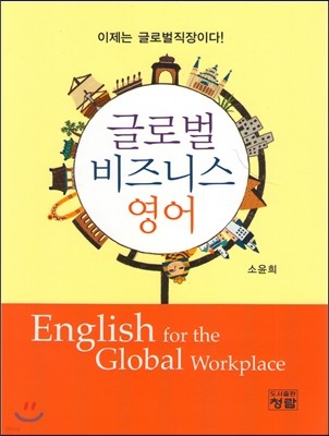 글로벌 비즈니스 영어