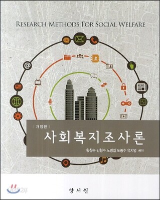 사회 복지 조사론
