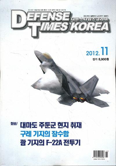 잡지)디펜스 타임즈 코리아 2012년 11월호