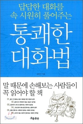 통쾌한 대화법