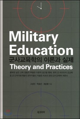 군사교육학의 이론과 실제