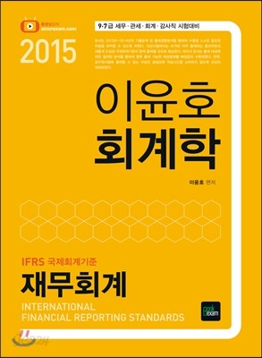 2015 7·9급 이윤호 회계학 재무회계