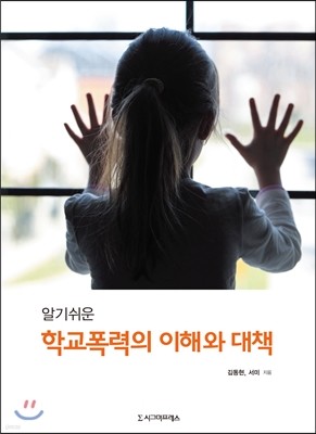 알기쉬운 학교폭력의 이해와 대책