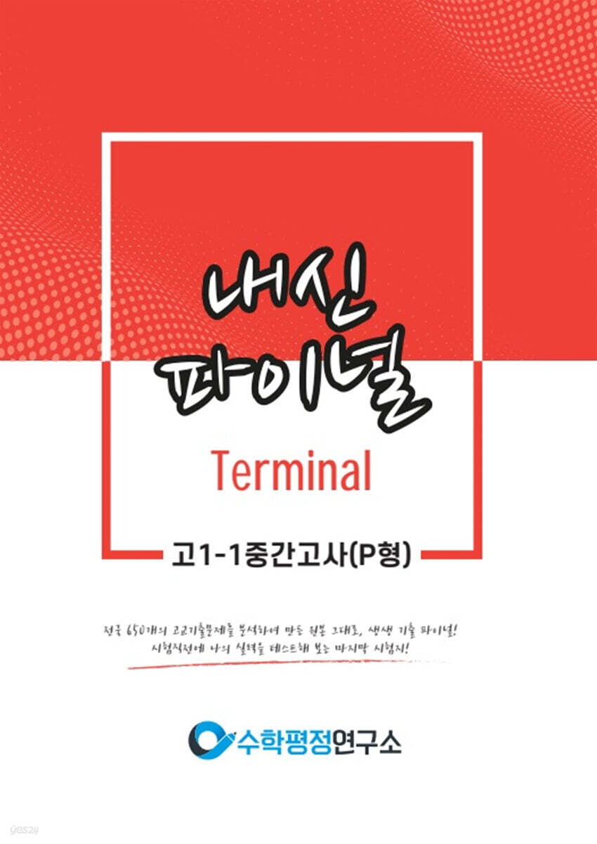 내신파이널 터미널 고 1-1 중간고사 P형