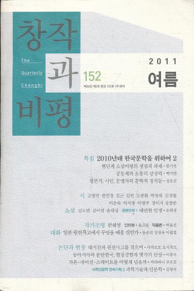 잡지)창작과 비평 ( 2011년 여름 ) 152호