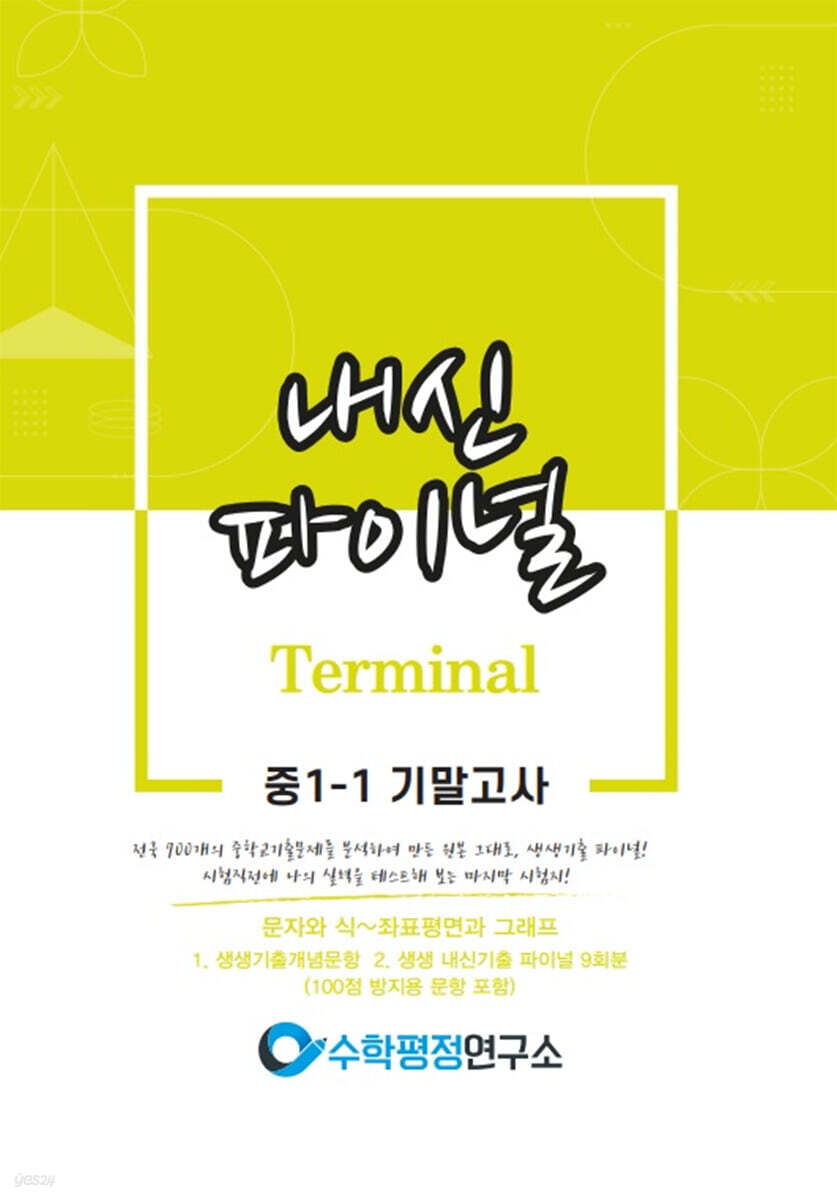 내신파이널 터미널 중 1-1 기말고사