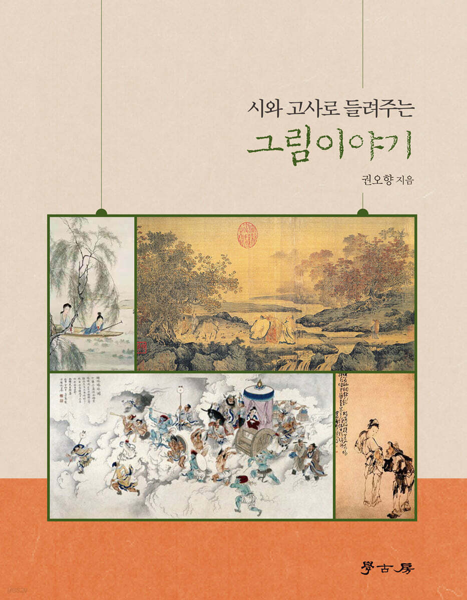 시와 고사로 들려주는 그림이야기
