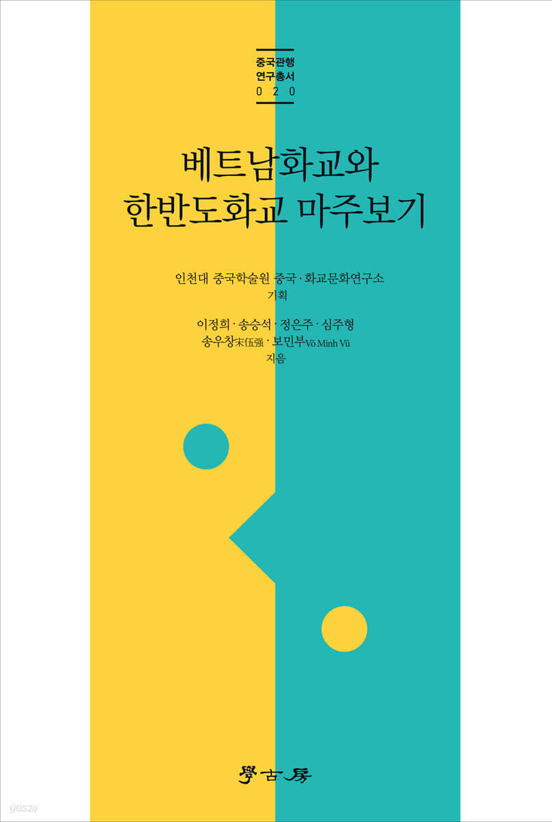 베트남화교와 한반도화교 마주보기