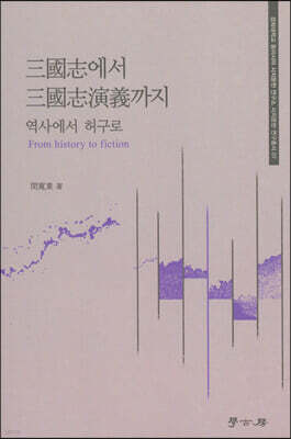 삼국지에서 삼국지연의까지