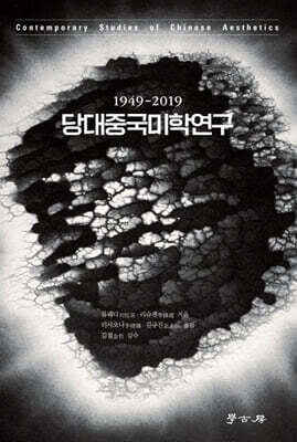 당대중국미학연구 1949-2019