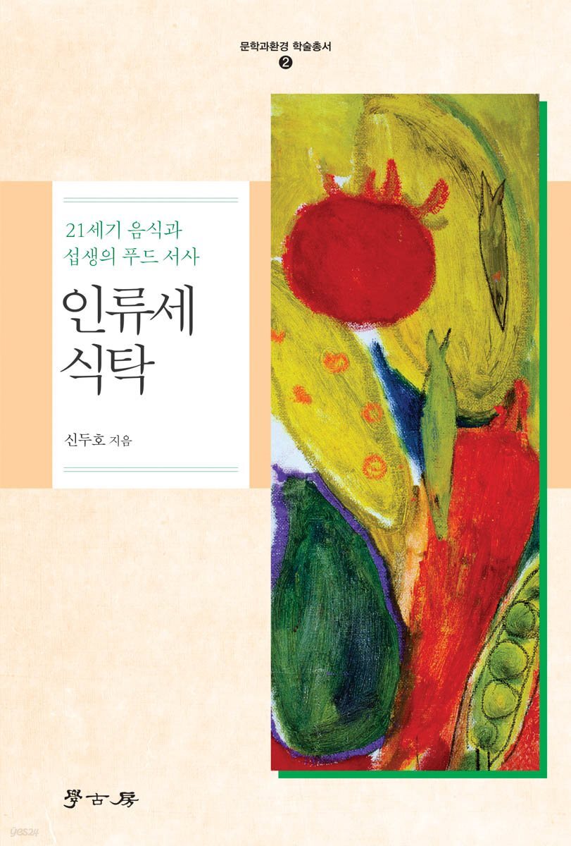 21세기 음식과 섭생의 푸드 서사 인류세 식탁