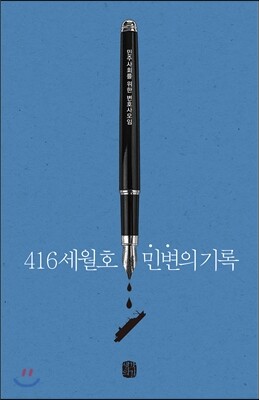 416세월호 민변의 기록
