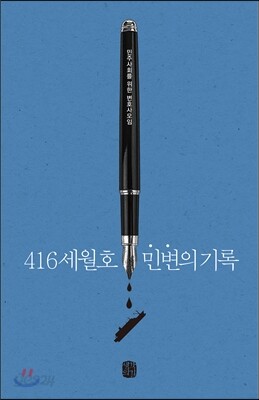 416세월호 민변의 기록