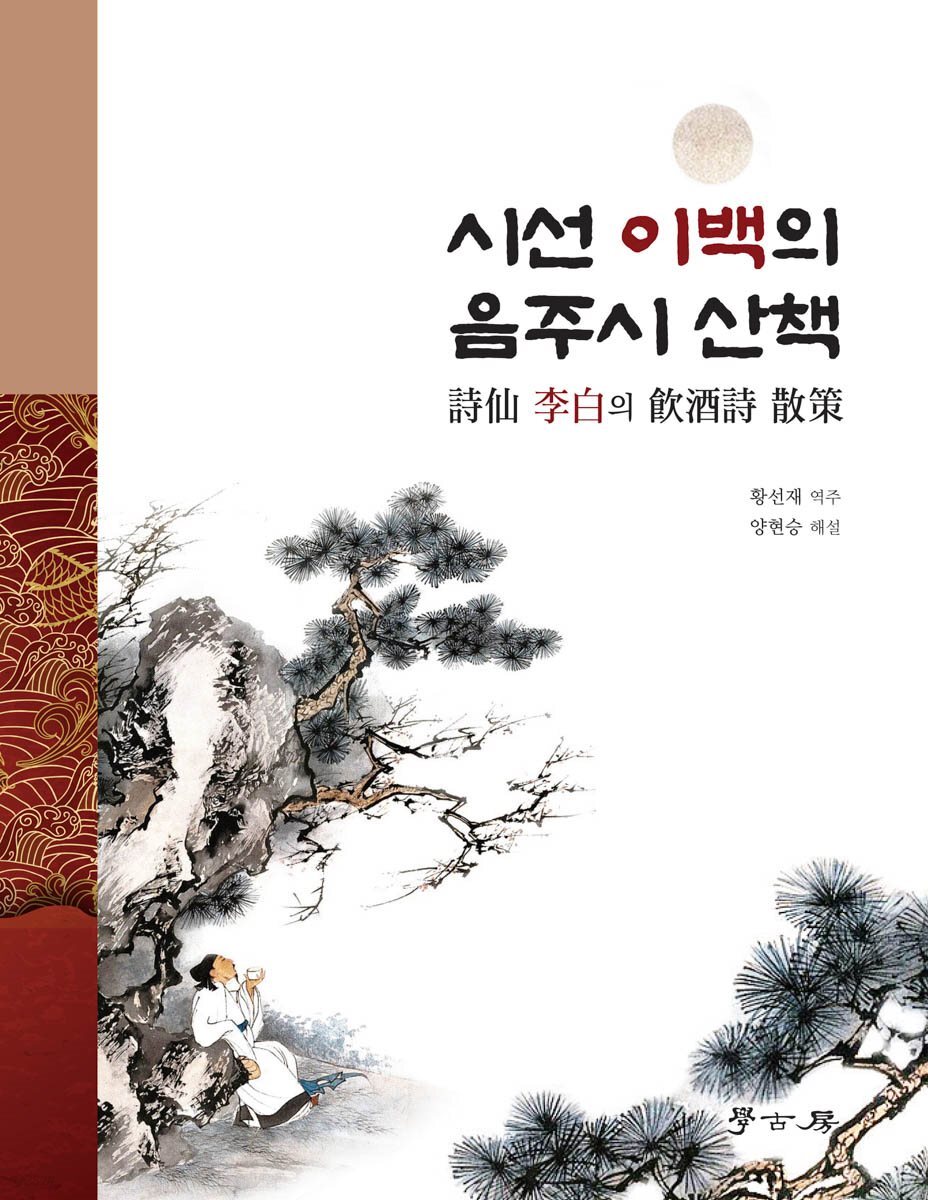 시선 이백의 음주시 산책