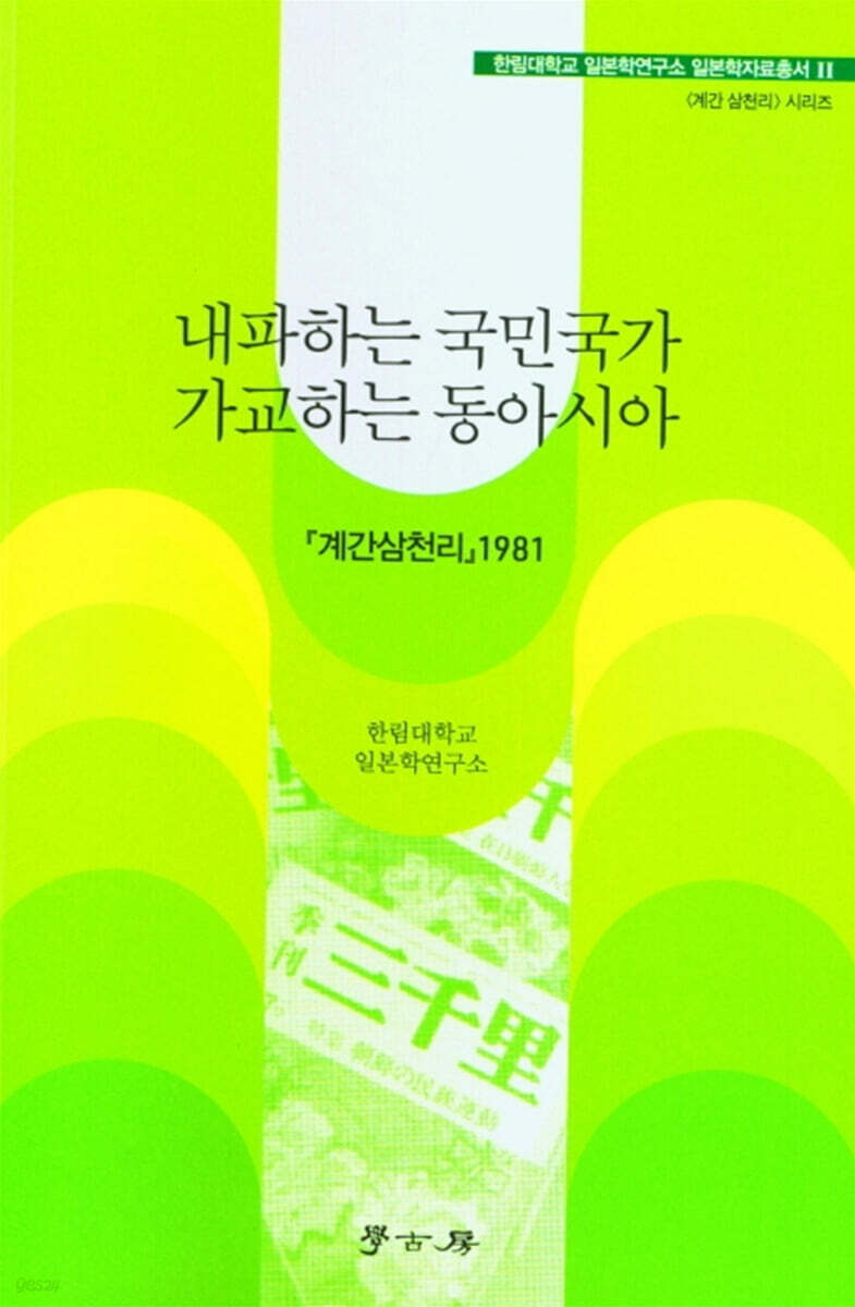 내파하는 국민국가 가교하는 동아시아