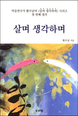 살며 생각하며