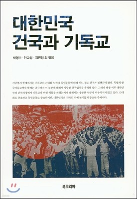 대한민국 건국과 기독교