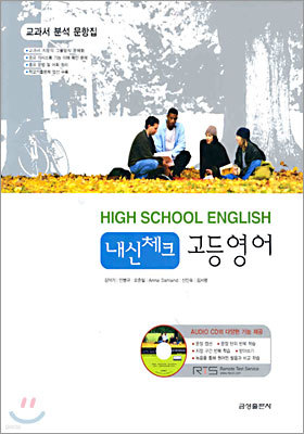 내신체크 고등영어 HIGH SCHOOL ENGLISH