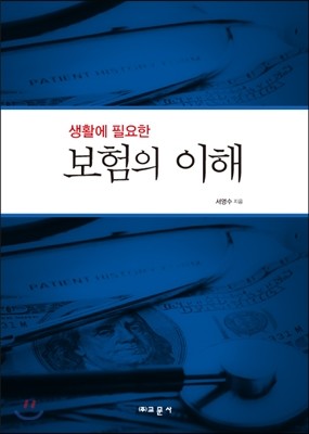 생활에 필요한 보험의 이해