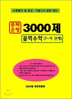 문제은행3000제 꿀꺽 수학7-가