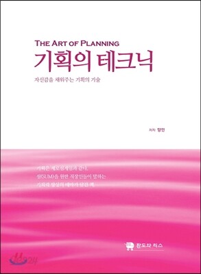 기획의 테크닉