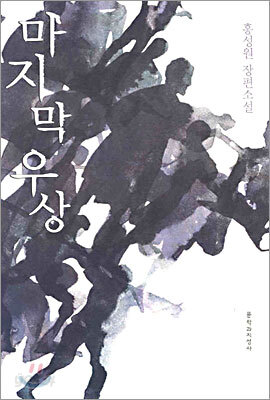 마지막 우상