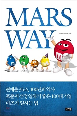 마즈 웨이 Mars Way