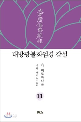 대방광불화엄경 강설 11 六 비로자나품