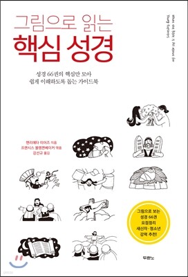 그림으로 읽는 핵심 성경