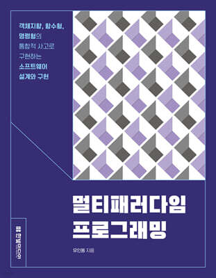 멀티패러다임 프로그래밍