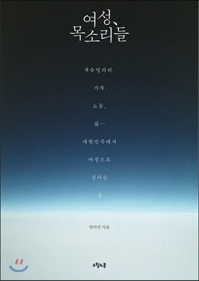 여성, 목소리들