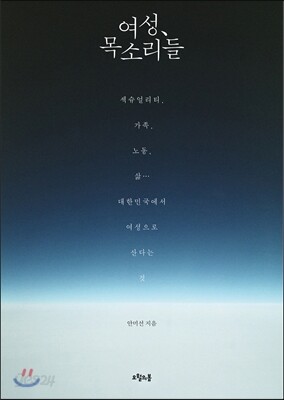 여성, 목소리들