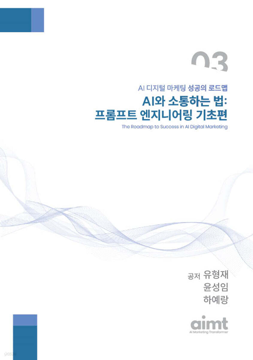 AI와 소통하는 법: 프롬프트 엔지니어링 기초편