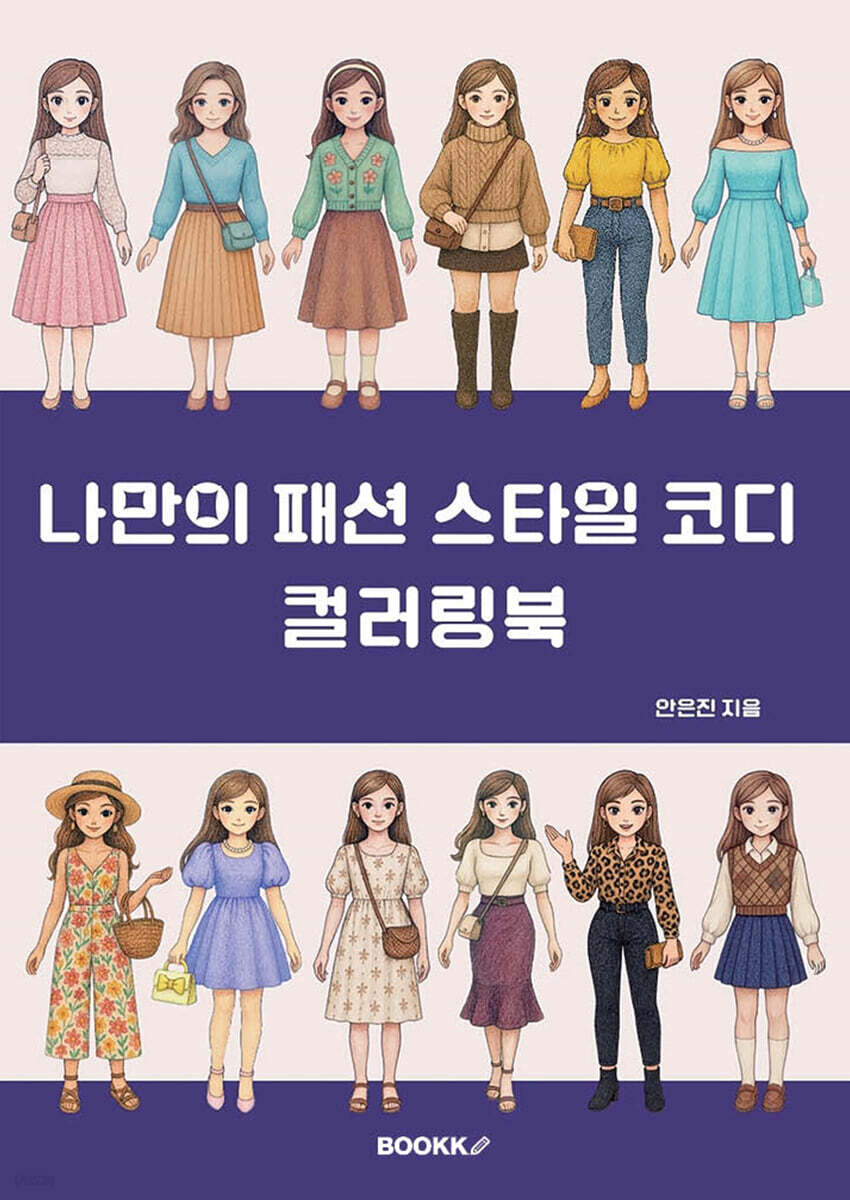 나만의 패션 스타일 코디 컬러링북