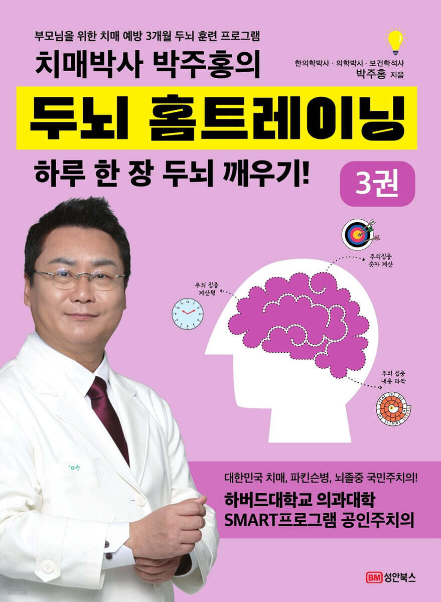 치매박사 박주홍의 두뇌 홈트레이닝 3