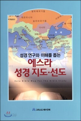 성경 연구와 이해를 돕는 에스라 성경 지도 선도