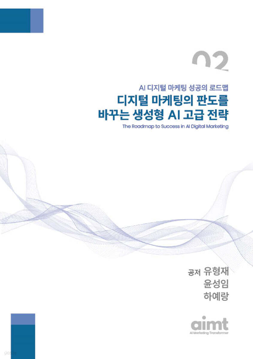 디지털 마케팅의 판도를 바꾸는 생성형 AI 고급 전략