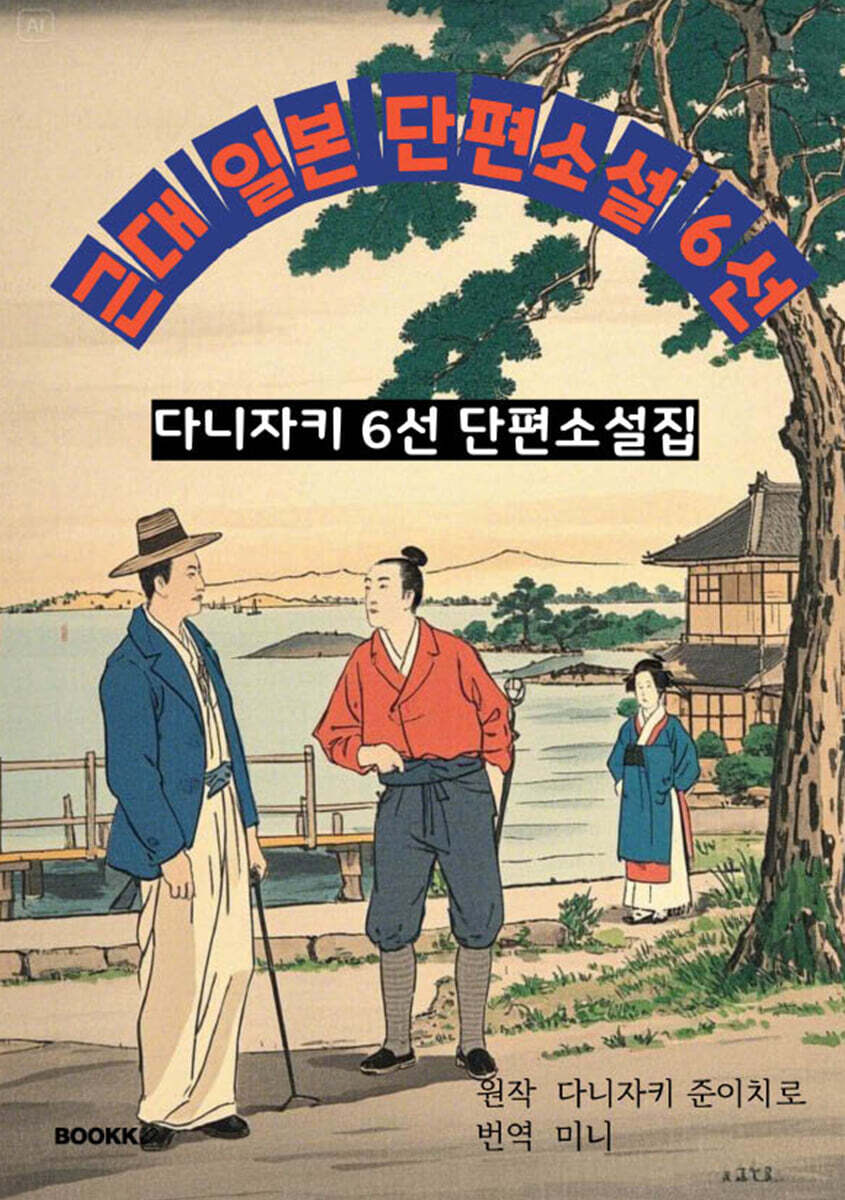 근대 일본 단편소설 6선