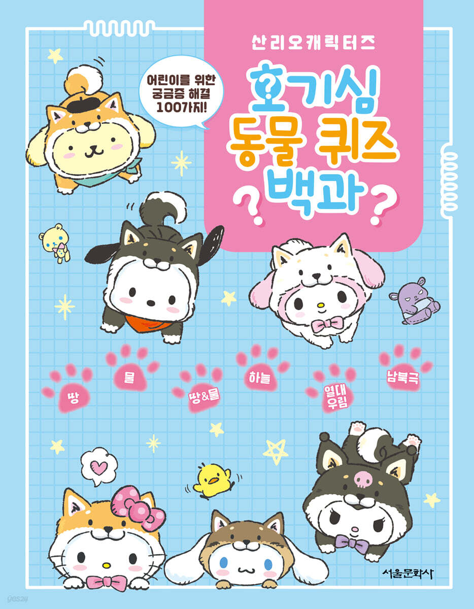 산리오캐릭터즈 호기심 동물 퀴즈 백과