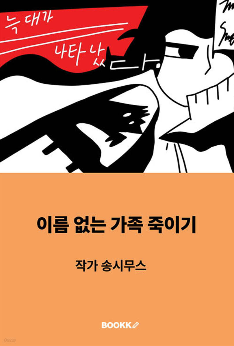 이름 없는 가족 죽이기