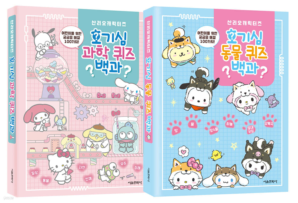 산리오캐릭터즈 호기심 퀴즈 백과 1~2 세트