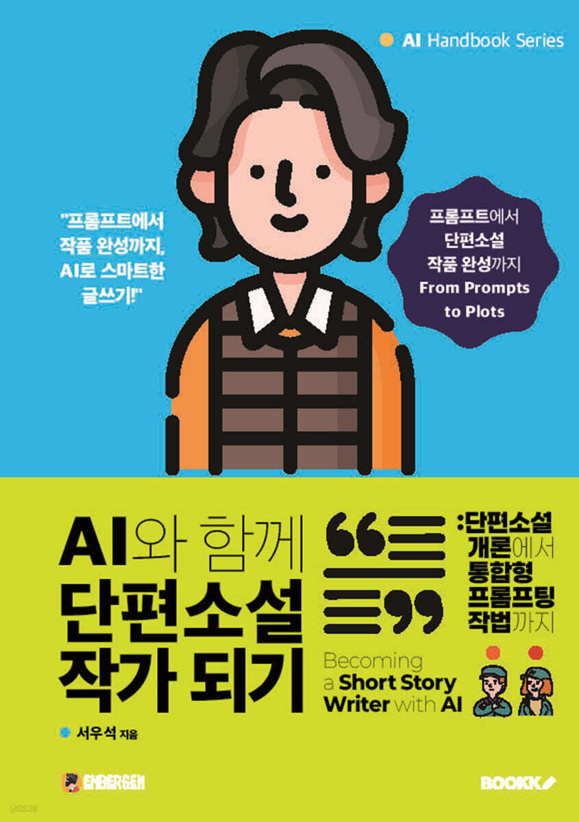 AI와 함께 단편소설 작가 되기